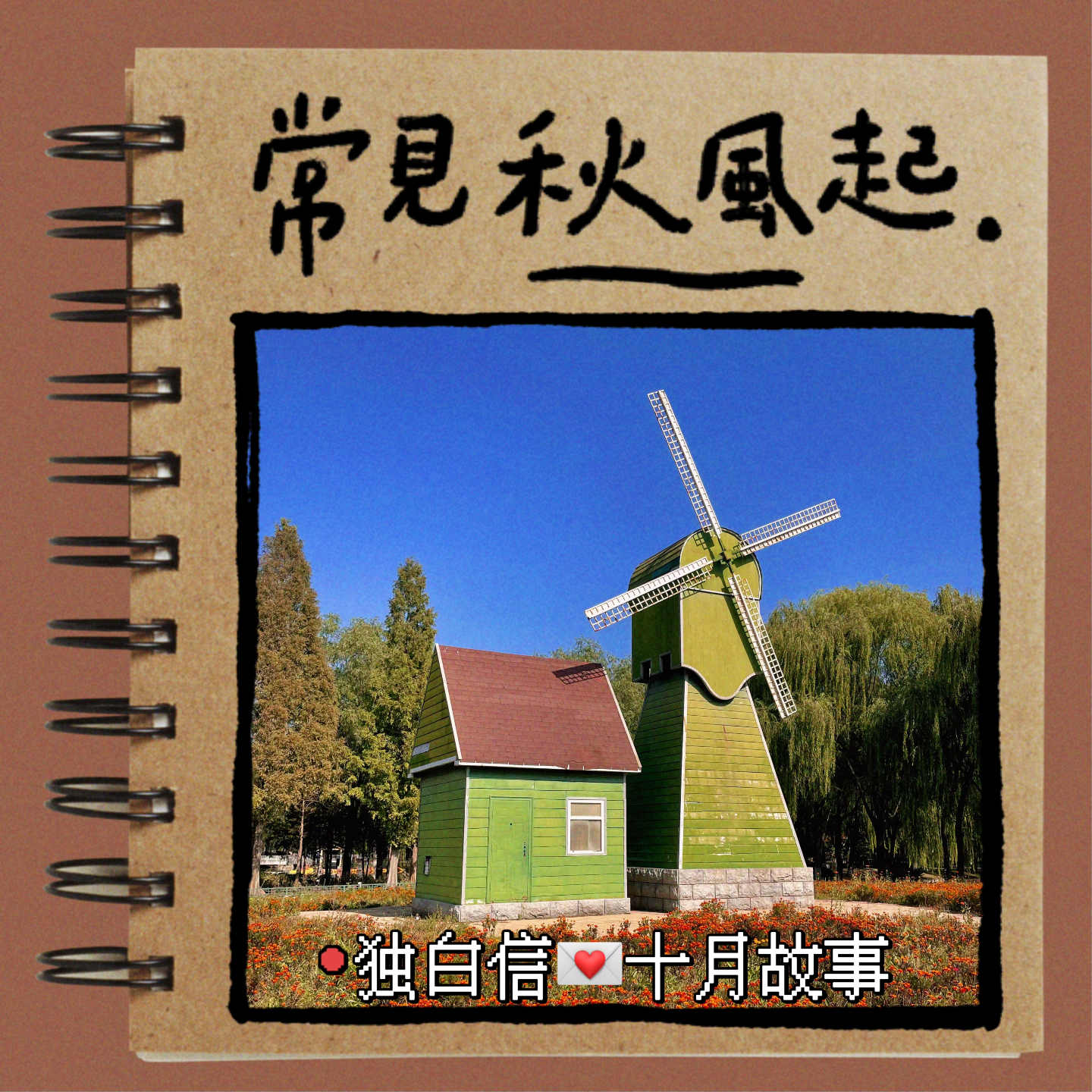 独白信💌October 这是我们的十月 episode artwork