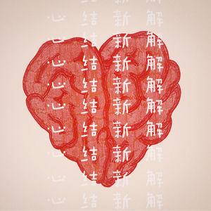 心结新解