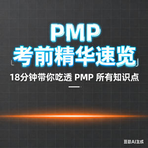 18分钟吃透预测型项目管理“启动与规划”核心流程