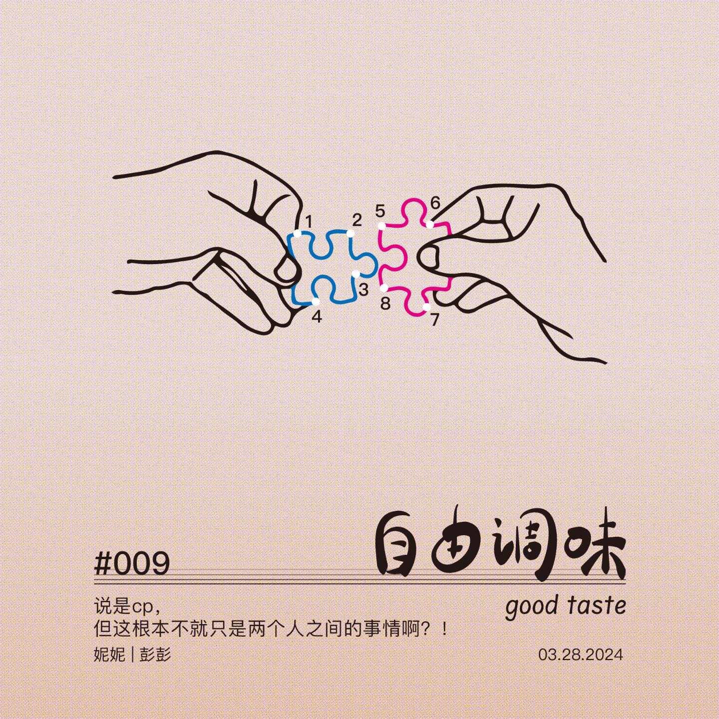 #009 说是cp，但这根本不就只是两个人之间的事情啊？！ episode artwork