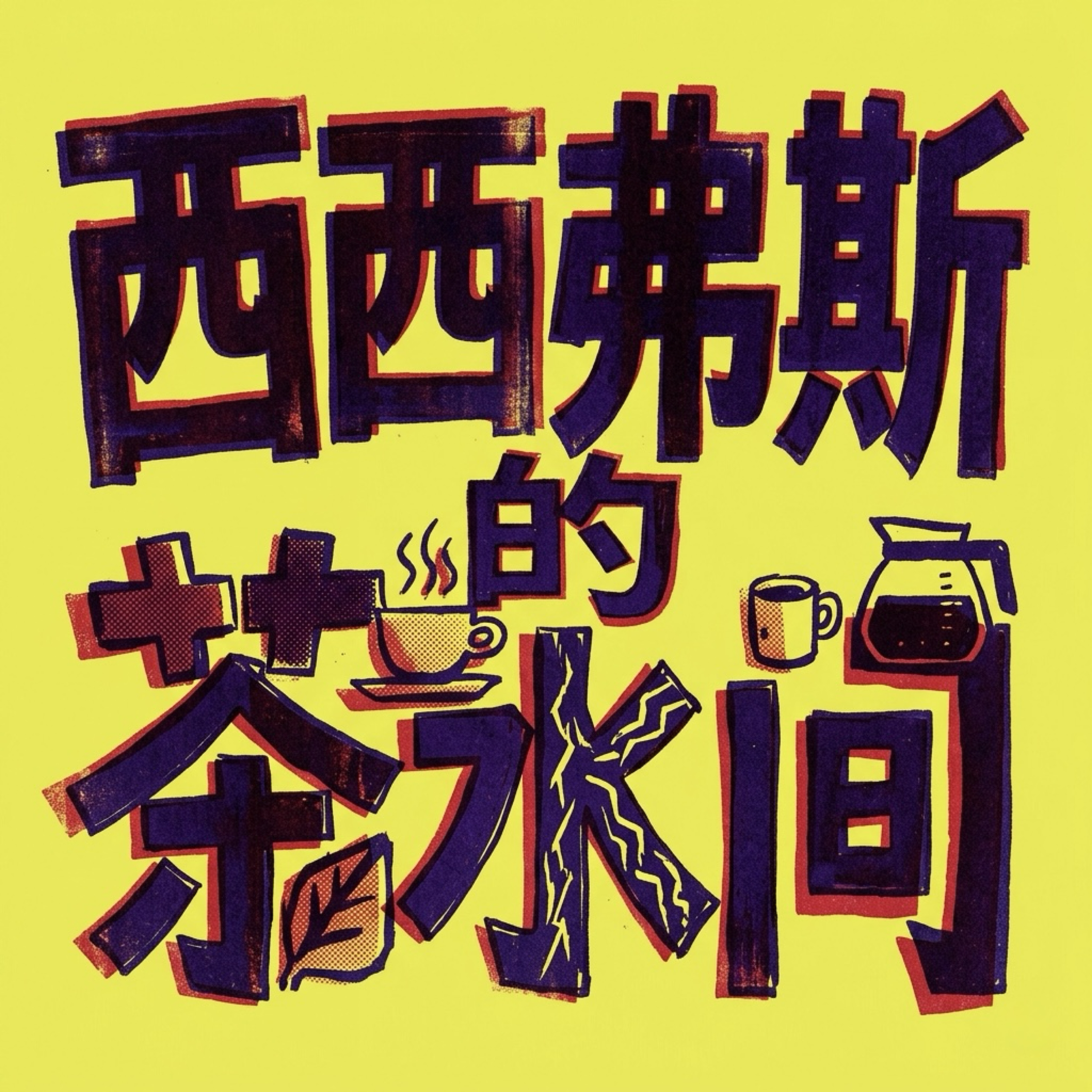 西西弗斯的茶水间