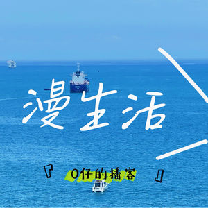 微醺的漫生活