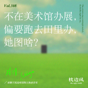 vol.308 不在美术馆办展，偏要跑去田里办，她图啥?