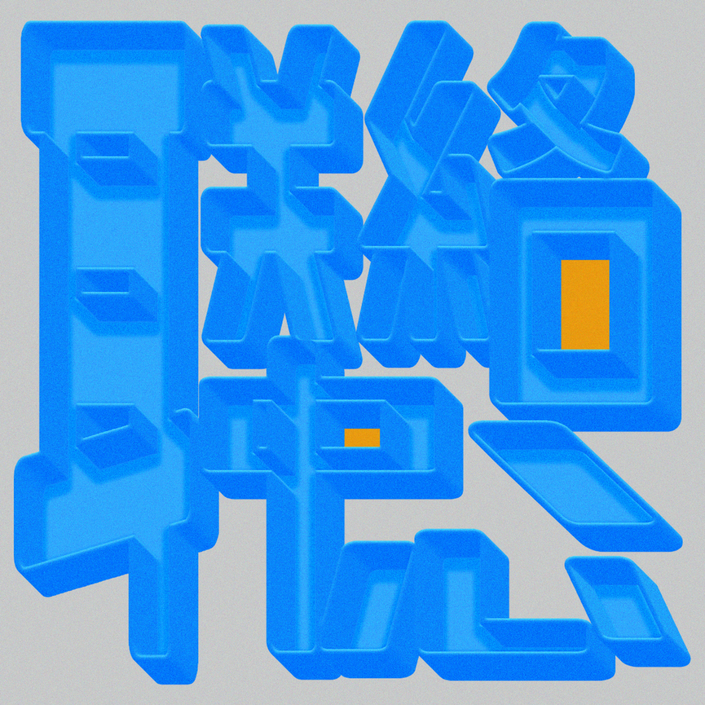 No.3｜一聊未来就颓废，所以聊聊开心事｜嘉宾：自己 episode artwork