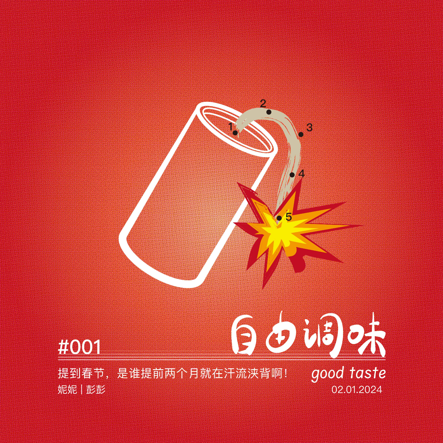 #001 提到春节，是谁提前两个月就在汗流浃背啊！ episode artwork