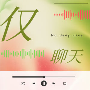 仅·聊天