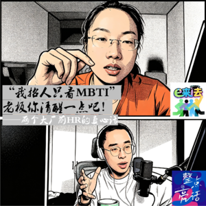EP18|“我招人只看MBTI”，老板你清醒一点吧！——两个大厂前HR的真心话|串台【整点亮话】