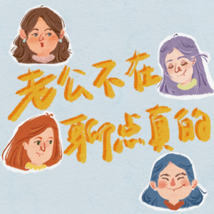 EP19：老公怎么结完婚就变娇气了？在外是成年人，在家是小公举