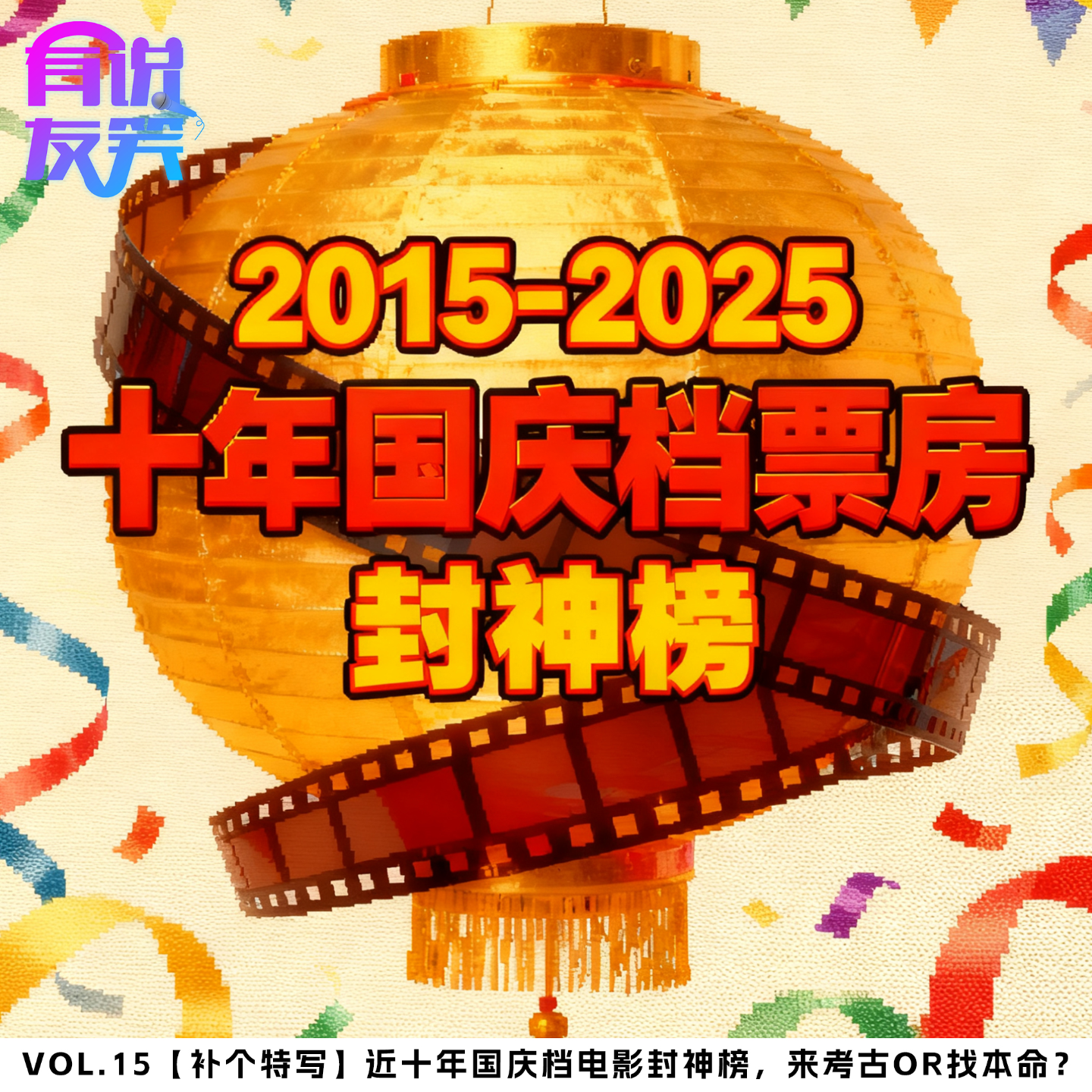 15.近十年国庆档电影封神榜，来考古or找本命？ episode artwork