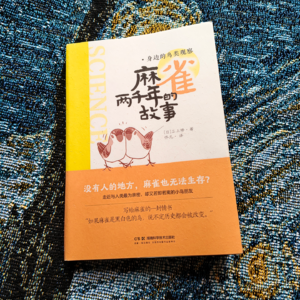 E40.窗外的麻雀：最常见的鸟，最容易被忽略的关系