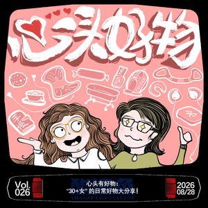 VOL.026 心头有好物:“30+女”的日常好物大分享!