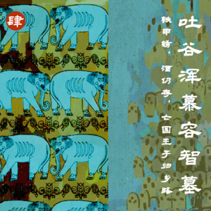 肆 吐谷浑慕容智墓 | 铁甲锈，酒仍存，亡国王子归乡路