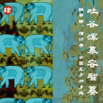 肆 吐谷浑慕容智墓 | 铁甲锈，酒仍存，亡国王子归乡路