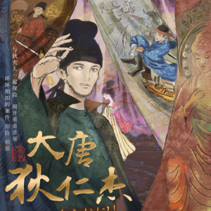 大唐奇案:狄仁杰与莲池蛙声(上)