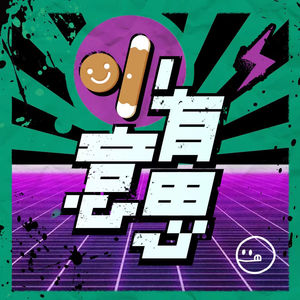 小有意思