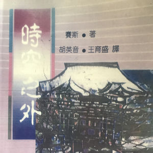 赛斯书: 时空之外