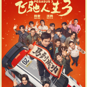 《飞驰人生3:算法算不出人为热爱豁出去的风景》