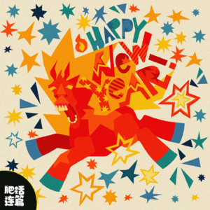 马年声音春晚,用马叫开启狂欢!|VOL.217