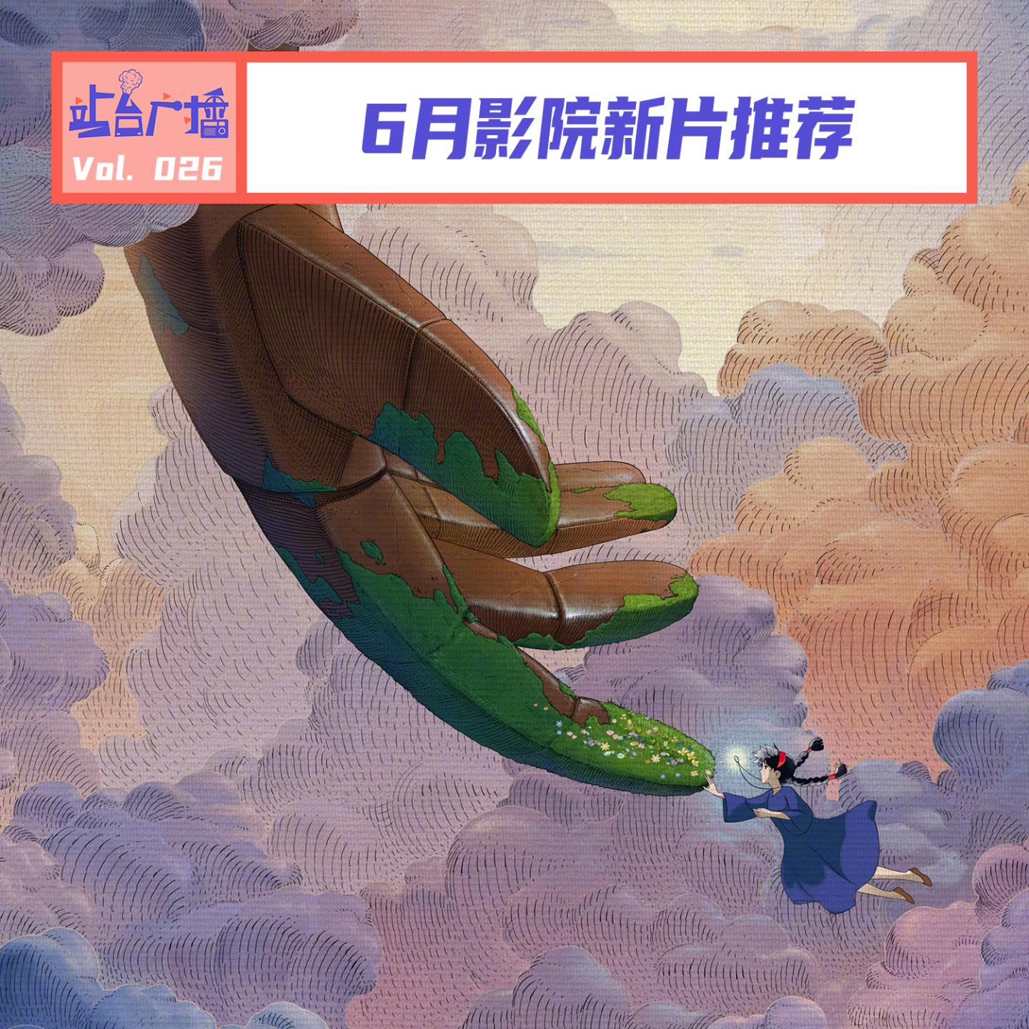 Vol.26 划重点！6月影院新片推荐 episode artwork