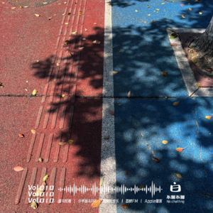 Vol.10 夏日闲聊(有点吵，慎听)