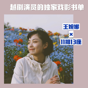 18 越剧王婉娜:戏曲演员可以借巡演的机会旅游吗?