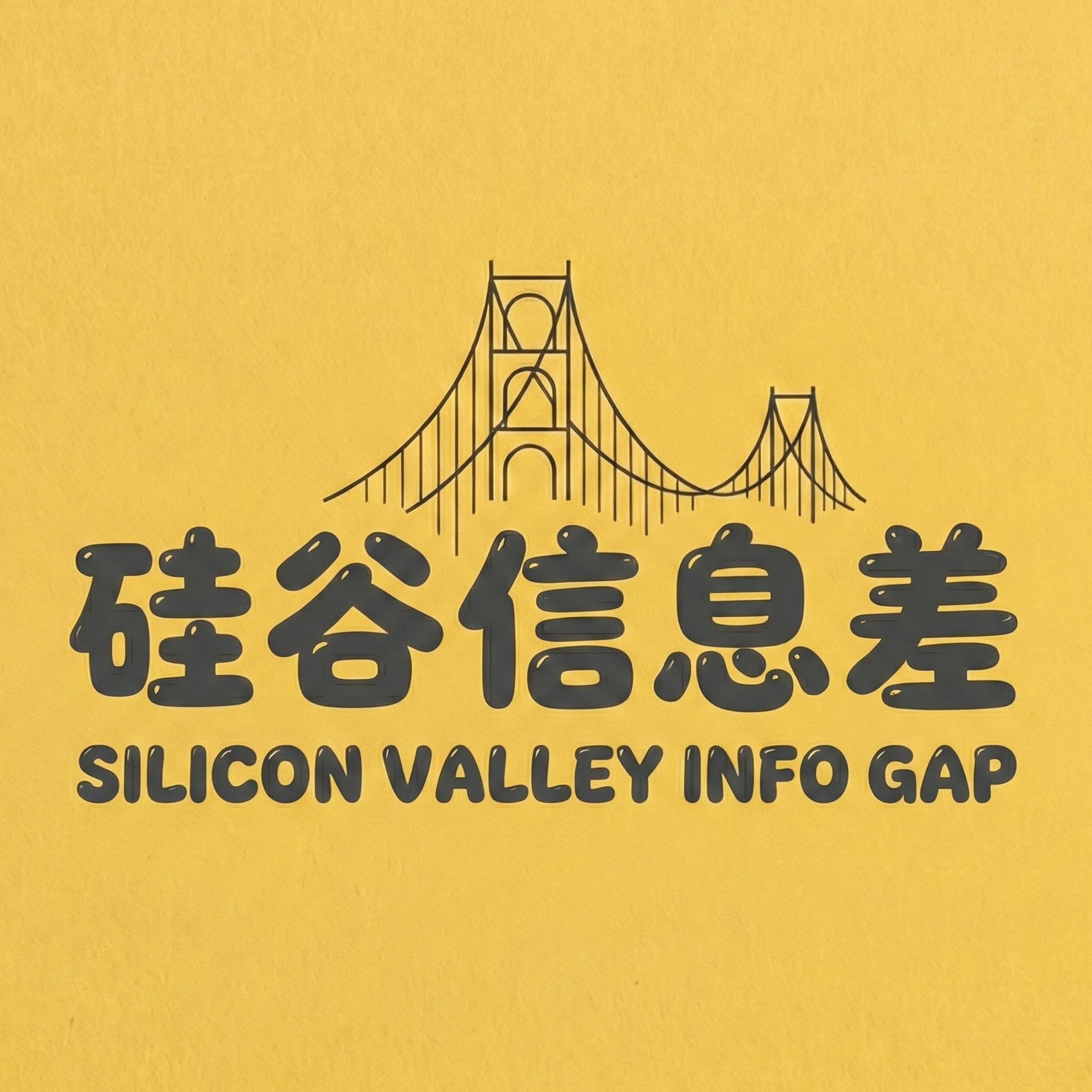 硅谷信息差 cover art