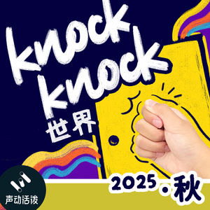 Knock Knock 世界25年秋完结