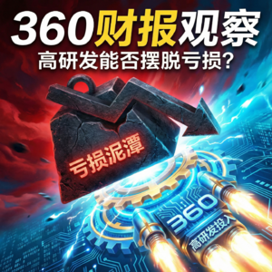 360财报：高研发投入能否摆脱亏损泥潭