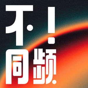 不!同频