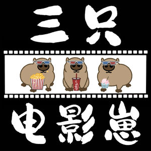 三只电影崽