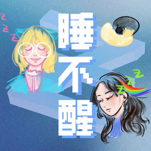 睡不醒