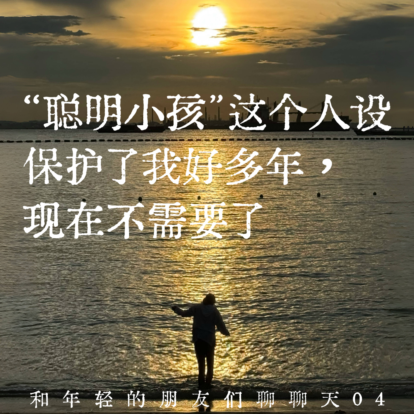117.“聪明小孩”这个人设保护了我好多年,现在不需要了 | 和年轻的朋友们聊聊天04