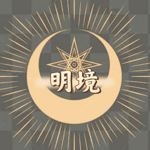 明境EP01处女座新月日食|在混沌与光影间重拾秩序