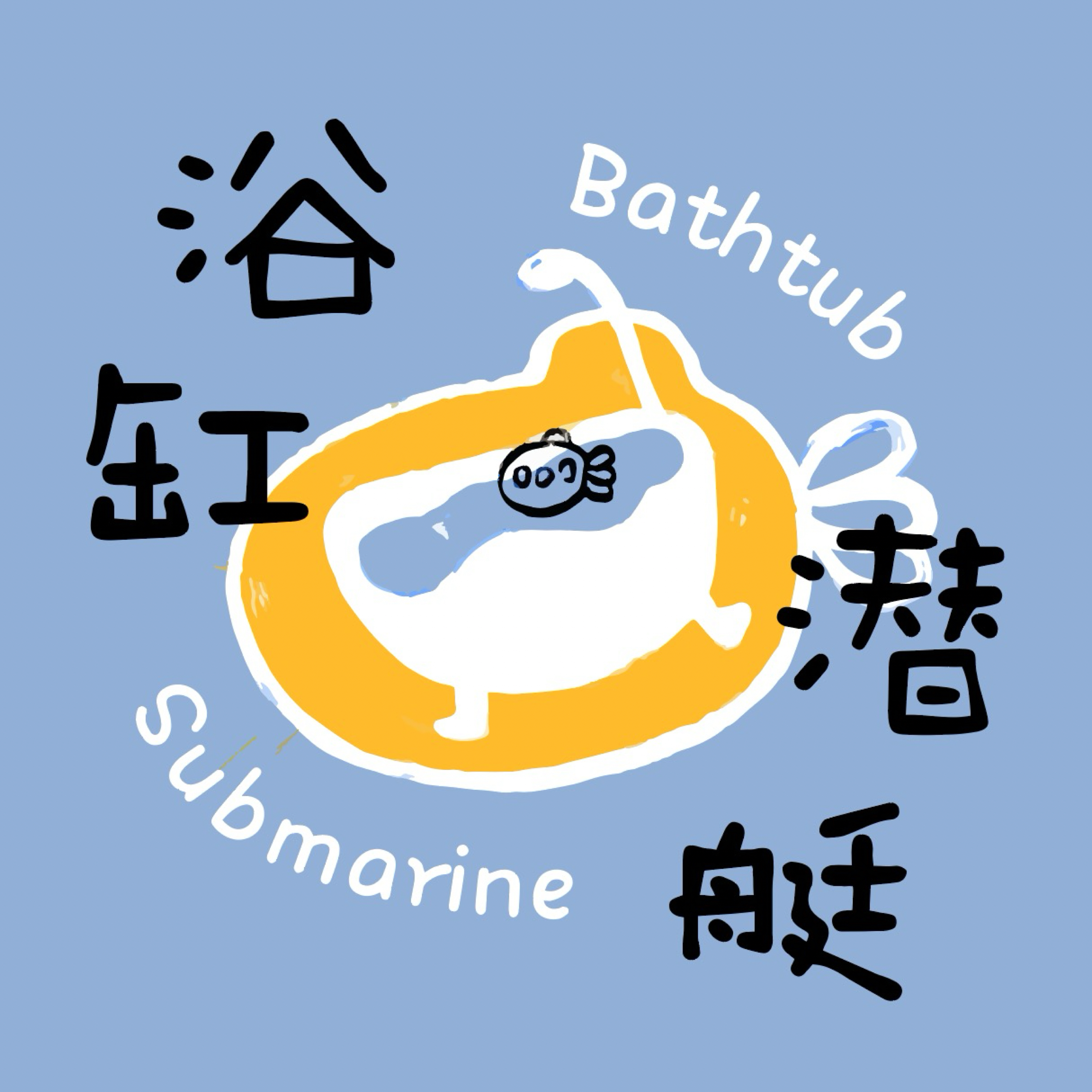 浴缸潜艇BathtubSubmarine