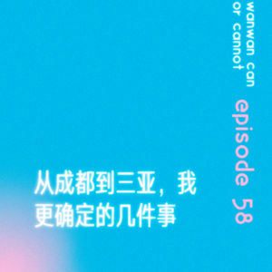 EP58｜从成都到三亚，我更确定的几件事