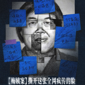 【探案笔记】“幽灵人贩”梅姨案—不吹不黑×地摊Radio Vol.188