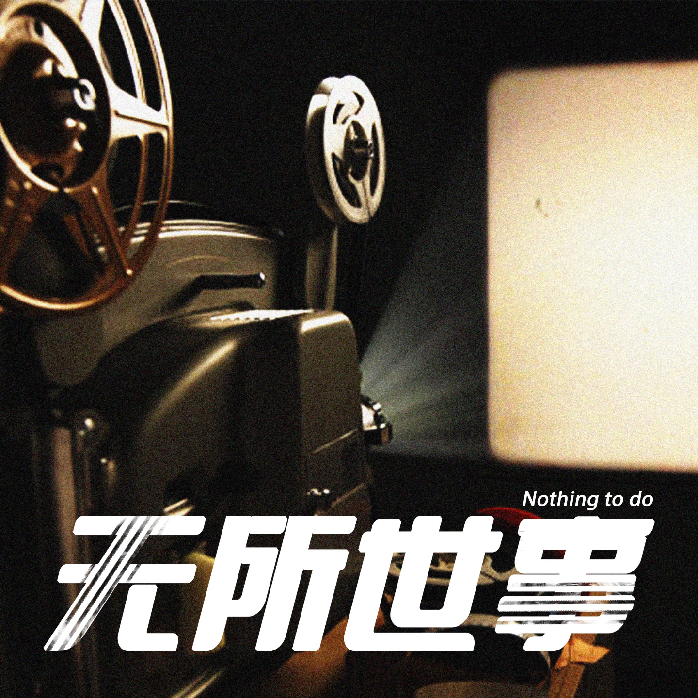 cover of episode 3.录像带里的秘密：韩国杀小舅子案