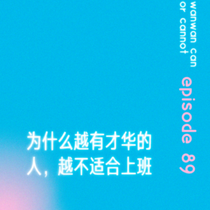 EP89｜为什么越有才华的人，越不适合上班