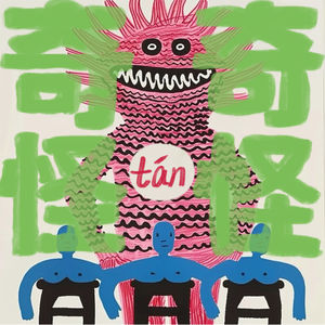 好奇心消失怪-奇奇怪怪谈