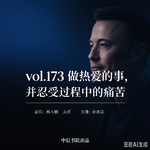 vol.173 做热爱的事，并忍受过程中的痛苦|串台听懂涨声✖截胡不截财