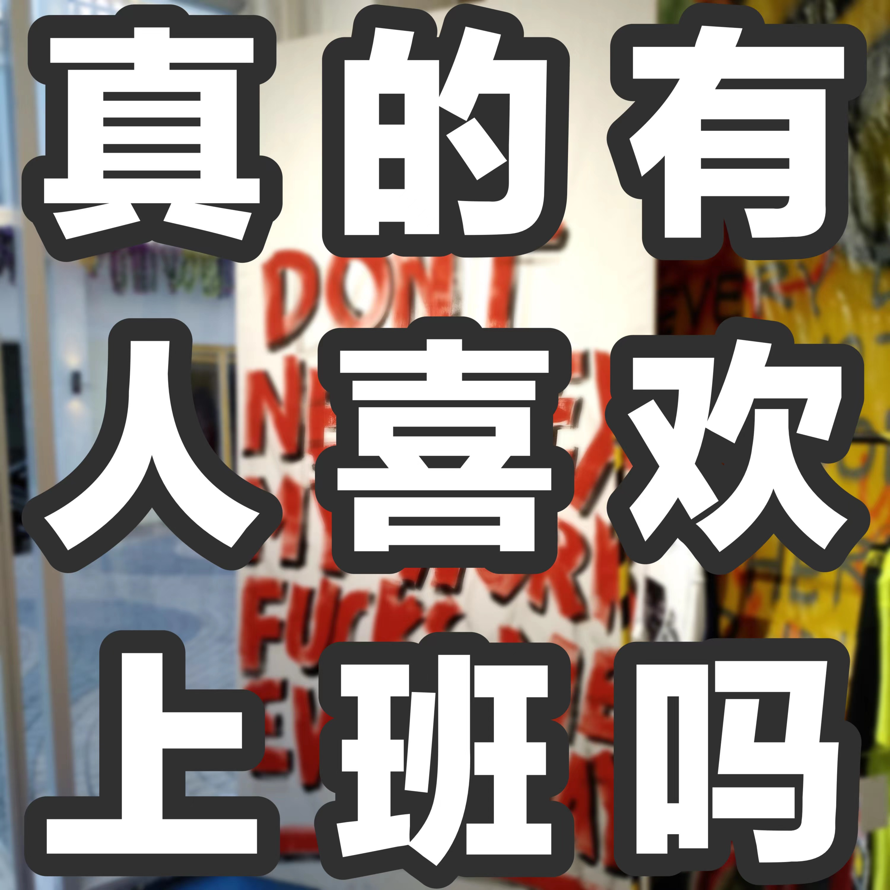 vol.4真的有人喜欢上班吗（下集） episode artwork