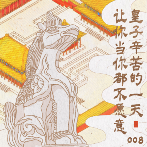 008 皇子辛苦的一天，让你当你都不愿意