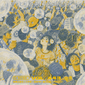 Vol.443 音乐节这颗泡泡到底有什么好钻的?