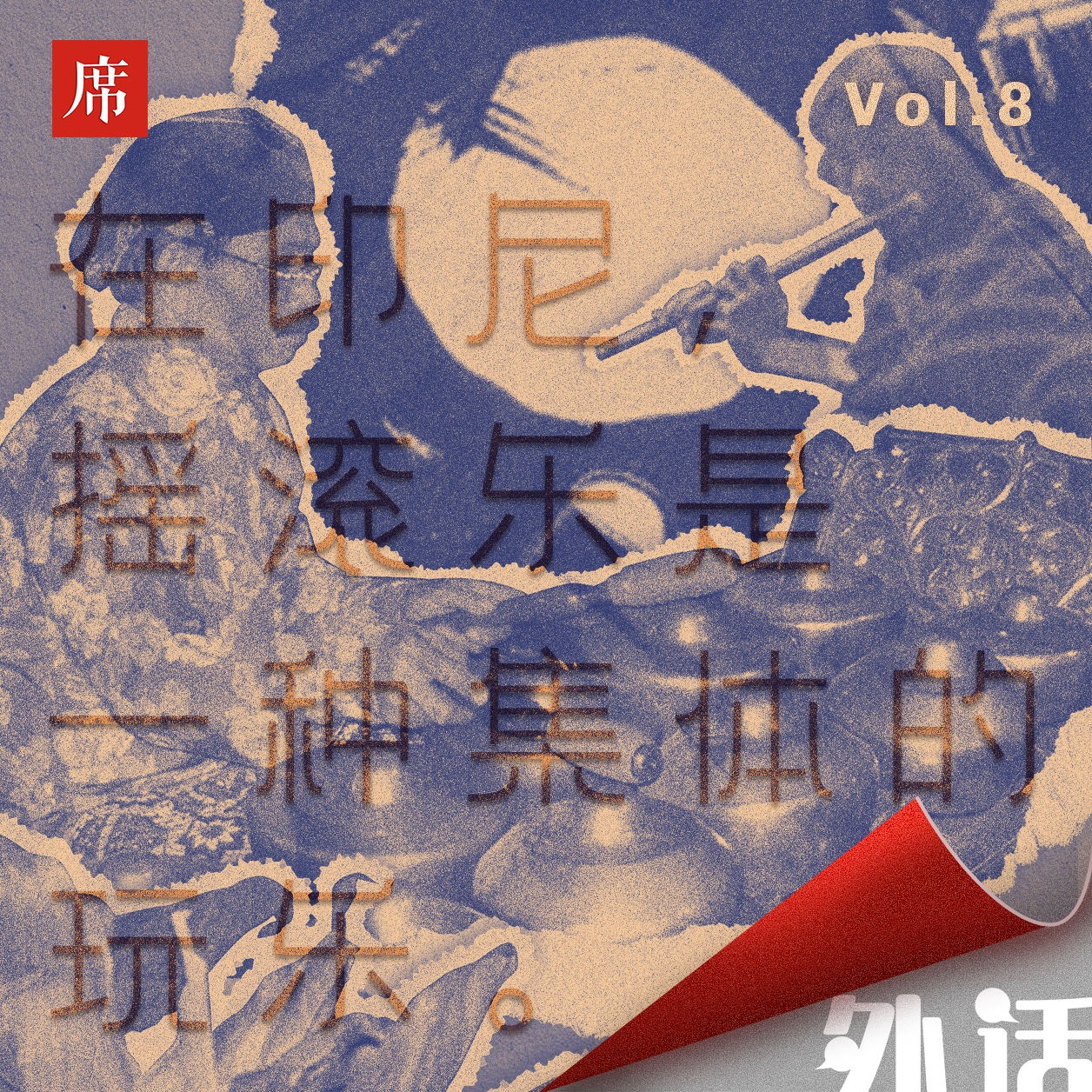 #08（下）你很难期望还有一首《一无所有》、再有一个万能青年旅店，都是很随机的 episode artwork