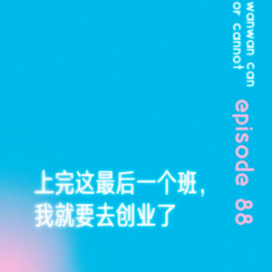 EP88｜上完这最后一个班，我就要去创业了