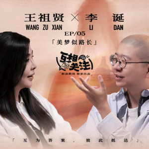 李诞对话王祖贤丨隐退22年后首个访谈：美梦似路长