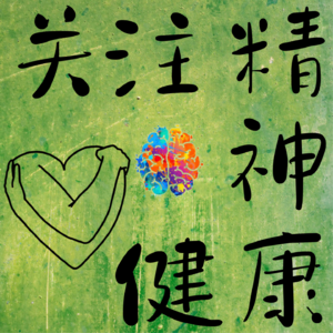 关注精神健康