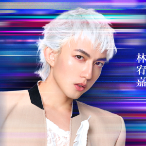 林宥嘉:我才是被治愈的那个人