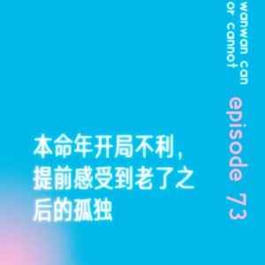EP73|本命年开局不利,提前感受到老了之后的孤独