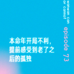 EP73｜本命年开局不利，提前感受到老了之后的孤独